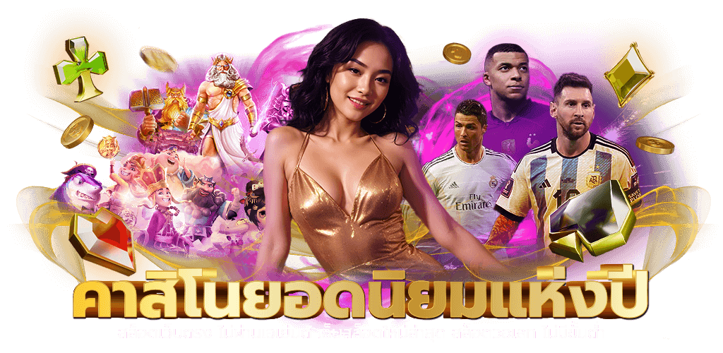 999KICKOFF เว็บพนันออนไลน์ที่ครบวงจรที่สุดในไทย